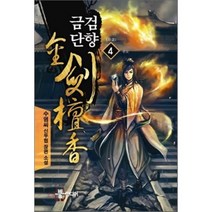 금검단향 4(완결): 귀로:수염씨 신무협 장편 소설, 뿔미디어, 수염 저