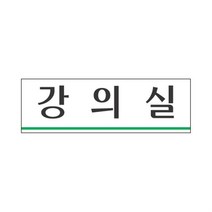 표지판 강의실 학원 학교 팻말 문패 표찰 푯말 실내간판