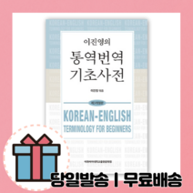 이진영의 통역번역 기초사전 (개정 3판/이화여자대학교) [10%할인+사은품]