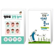 유니오니아시아 아이의 자존감을 높여주는 엄마표 감정 놀이 + 10분 인성 놀이 아이와 함께하는, [단일상품], [단일상품], [단일상품]