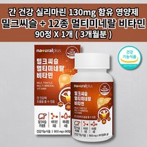 간 에좋은 손상 회복 기능 저하 간장 질환 수치 술 알콜 해독 작용 건강 간수치 낮추는 여성 남성 만성 과로 피로 회복제 밀크씨슬 12종 멀티 미네랄 비타민 영양보충 영양제 90정, 1개
