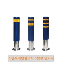 스텐 우레탄볼라드(앙카식)-150파이, 황색, 3번(반사지3줄), 청색