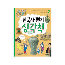 한국사편지생각책-2(스스로생각하고놀면서공부하는역사워크북)