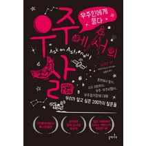 우주인에게 묻다 우주에서의 삶:우리가 알고 싶은 200가지 질문들, 들메나무, 팀 피크