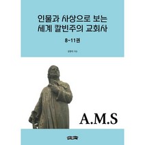 인물과 사상으로 보는 세계 칼빈주의 교회사 8~11권 / 보민출판사