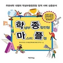 [개똥이네][중고-최상] 학생부종합전형 마스터 플랜