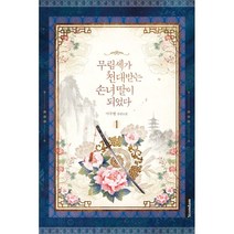무림세가 천대받는 손녀 딸이 되었다 1, 마루별 저, 연담