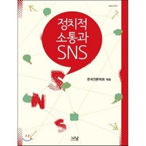 정치적 소통과 SNS, 나남, 한국언론학회 편