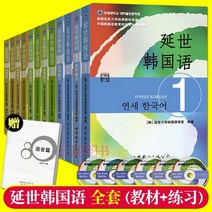 중국에서 파는 한국어 학습책 정품 연세 1-2-3-4-5-6 권 학생 도서 교과서 + 1-6 권 유연한 연습 연세 대학 중학교 고급 교과서 튜토리얼 기본 도서 12
