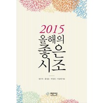 올해의 좋은 시조(2015), 푸른사상, 정수자,홍성운,박성민,이송희 공편