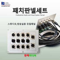 사운드팩토리 A/V패치판넬세트 14구, 음향패치판넬세트 14구