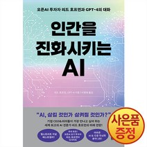 인간을 진화시키는 AI:오픈AI 투자자 리드 호프먼과 GPT-4의 대화, 리드 호프먼, 알에이치코리아