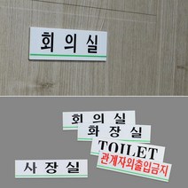 N 중소기업 실내 사옥 부서 입구 알림판 명판 학원 학교 회사, 화장실
