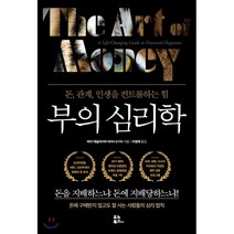 부의 심리학:돈 관계 인생을 컨트롤하는 힘, 유노북스, 바리 테슬러