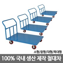 삼성금형 구르마 손수레 구루마 카트 철대차 모음, 3)철대차 대형 600x1200
