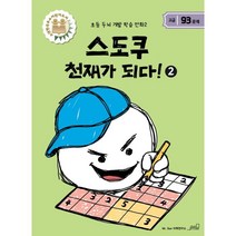 [oldstairs(올드스테어즈)]스도쿠 천재가 되다! 2 - 초등 두뇌 개발 학습 만화 4, oldstairs(올드스테어즈)