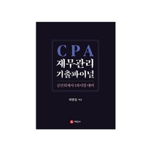2022 CPA 재무관리 기출파이널:공인회계사 1차 시험대비, 세진사