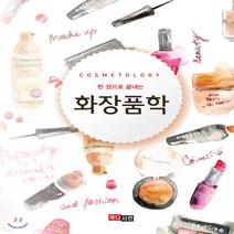 새책-스테이책터 [한 권으로 끝내는 화장품학] -김경영 외 지음, 한 권으로 끝내는 화장품학