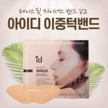 아이디 페이스핏 마이너스 밴드 V2 이중턱 얼굴리프팅밴드 1매 낱개