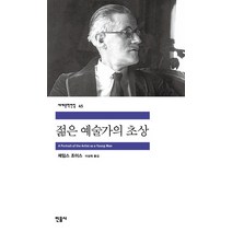 젊은 예술가의 초상, 민음사, <제임스 조이스> 저/<이상옥> 역” class=”wr-img”></a></div></p></div></p></div></p></div><div class=