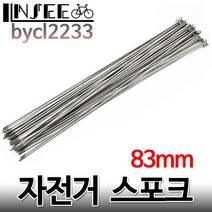 자전거 스포크 83mm 실버 니플포함 1개 bycl2233 - bycl2233