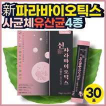 파라바이오틱스 사균체 루테리 불가리쿠스 요구르트 락토바실러스 가세리 루테리 엔테로코커스 분말 10억 유당 유청 혼합 프락토올리고당 플란타럼 카제이 5세대 사균 아미노산 스틱