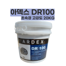 아덱스 던롭 DR100 20KG 초속경 고강도 초속건 보수 몰탈 급결 콘크리트 크랙 시멘트 DR 100 ARDEX 퍼티대용, 아덱스 DR 100  20KG