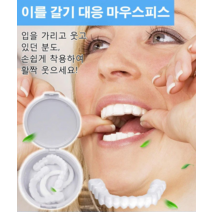 (1+1) 임시틀니 치아보호용 시뮬레이션 마우스피스 업그레이드 *2개, 보통