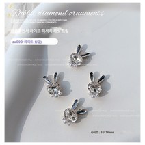 새해 토끼 네일 큐빅 액세서리 2023년 트렌드 러블리 팝 블링 펄 착용 네일 액세서리, Za090-화이트, 하나