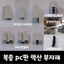 SKY LITE 평판형 복층 PC판 렉산 부자재, 커넥팅(상하)바, 16T_6000mm(2000mm*3EA)