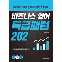 비즈니스영어특급패턴202 이메일부터상황별회화까지 CD1포함, 상품명