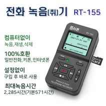 RT-155 고객센터 전화녹음 녹취기일반전화 키폰 인터넷폰 유선전화 녹음기, 전화녹음기