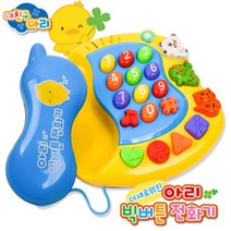내친구아리 빅버튼 전화기 피아노 우리말 동요 유모차 휴대용 국민 장난감 백일 돌잔치 조카 선물, 내친구아리 빅버튼 전화기 피아