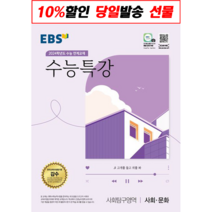 수능특강 사회문화 사탐 EBS (2024수능대비) [오늘출발|빠른배송], 사회영역