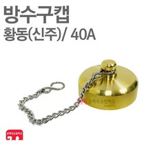 방수구캡 40A 소방용캡 방수구 채수구 캡 황동 신주