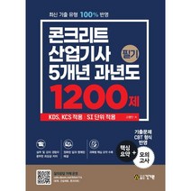 콘크리트산업기사 필기 5개년 과년도 1200제:KDS KCS 적용 | SI 단위 적용, 건기원