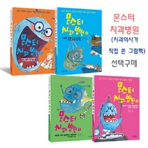 브랜드없음 몬스터 치과병원 1-4번 선택구매 / 치아관리 그림책, 1 치아들이 도망갔어요