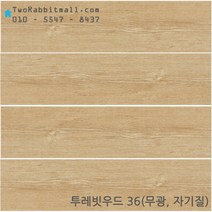 투레빗 우드타일시리즈 150x600x10.1t 11장 1헤배 무광 자기질타일(1박스당 배송비 부과됩니다), 투레빗 우드타일 - 36