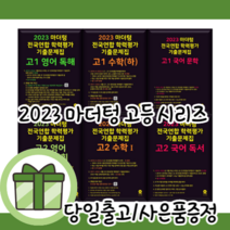 마더텅 고1 고2 영어 독해 듣기 어법어휘 전국연합 기출문제집 [2023|당일발송|사은품], 마더텅 고1 전국연합학력평가, 마더텅 고1 국어문학 (2023)