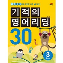 기적의 영어리딩 30 3:패턴리딩으로 탄탄한 기초 실력 쌓기, 길벗스쿨