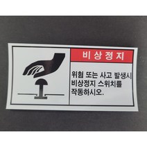 비상정지 산업안전스티커 라벨, 포맥스