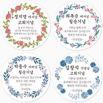 슈가레빗 주문제작 TS 칠순 팔순 고희연 환갑 산수연 부모님 생신 잔치 축하 기념일 답례 감사 소량 원형 스티커, 12개입, 방수라벨지63mm