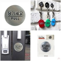 금속느낌 안내표지 부착용 싸인판 당기세요 사무실현판 인포메이션표지판, 상세페이지 참조