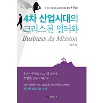 4차 산업시대의 크리스천 일터와 Business As Mission, 북랩