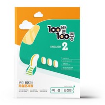 백발백중 영어 기출문제집 중2-1 중간고사 비상 김진완 (23)