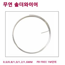 희성제품 무연실납 HSE 0.6~1.6MM 1M단위 솔더와이어, HSE-0.6 MM (1M)