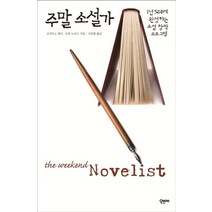 주말 소설가:1년 52주에 완성하는 장편소설 창작 프로그램, 오브제, 로버트 J. 레이, 브렛 노리스
