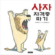 [개똥이네][중고-상] 사자 자격증 따기