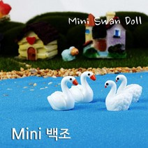 미니 백조 모형 피규어 인형 10P 장식품 장식인형 집꾸미기 카페소품 아이디어 작은인형, 큰날개 백조