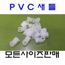 PVC새들 케이블클램프 7N부터 24N까지 소량판매, 24N-31mm 50EA